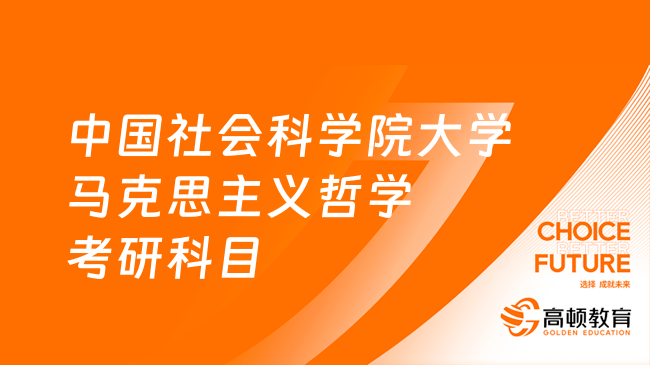 24中国社会科学院大学马克思主义哲学考研科目发布！