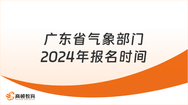 广东省气象部门2024年报名时间