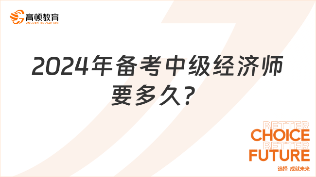 2024年备考中级经济师要多久？速进查看！