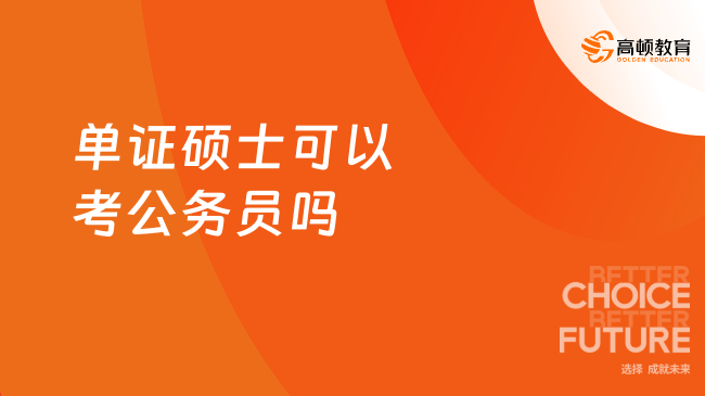 單證碩士可以考公務(wù)員嗎？答案：可以！看完不踩坑！