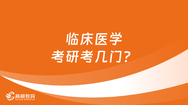 臨床醫(yī)學考研考幾門？附研究方向