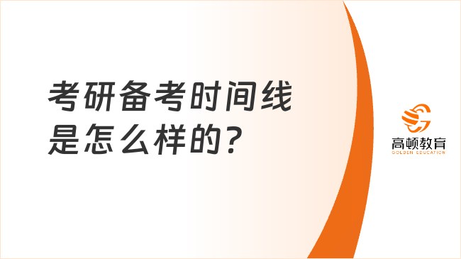 考研备考时间线是怎么样的？