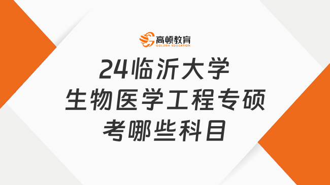 2024臨沂大學生物醫(yī)學工程專碩考哪些科目？