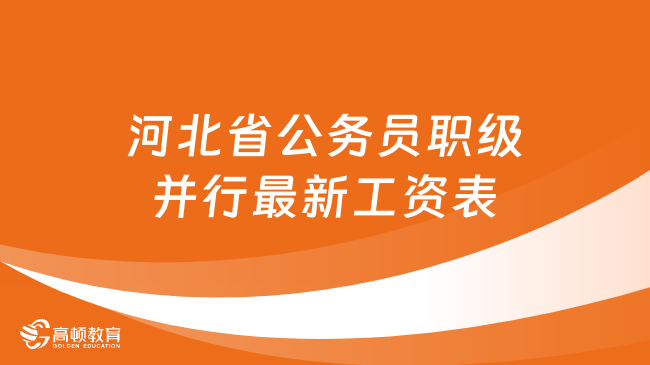 河北省公務(wù)員職級(jí)并行最新工資表