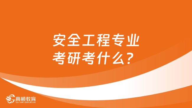 安全工程專業(yè)考研考什么？共4門