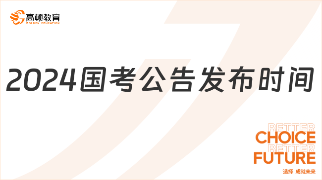 焦心！2024國(guó)考公告究竟什么時(shí)候發(fā)布？