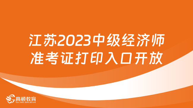 江苏2023年中级经济师准考证打印入口开放了！