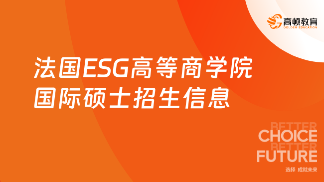 法国ESG高等商学院国际硕士招生信息