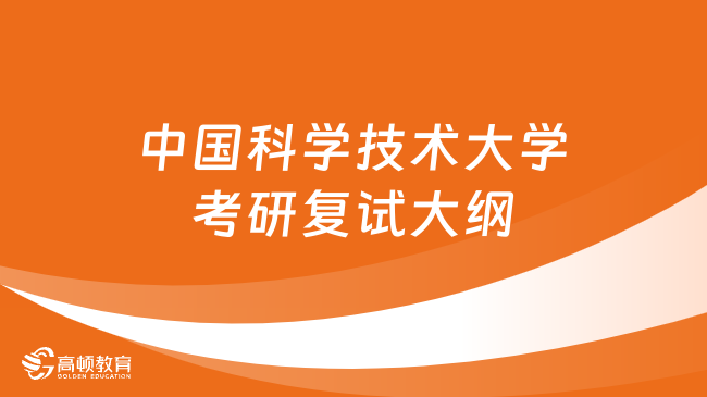 2024年中國科學(xué)技術(shù)大學(xué)考研復(fù)試大綱公布！速看