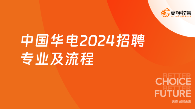 中國華電校園招聘|中國華電2024招聘專業(yè)及流程