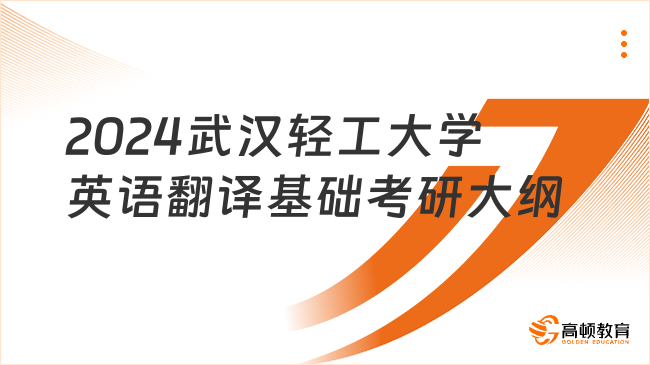 2024武漢輕工大學(xué)英語(yǔ)翻譯基礎(chǔ)考研大綱出來(lái)了嗎？