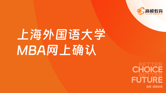 定了！2024上海外国语大学MBA网上确认公告！请务必完成网上确认！
