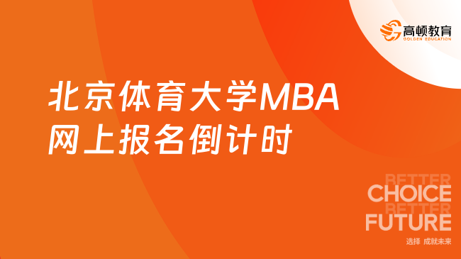今晚22点截止！2024北京体育大学MBA网上报名倒计时1天！网报最后一天！