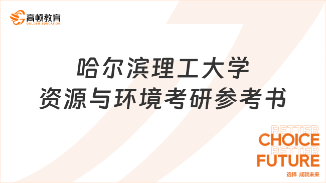 哈尔滨理工大学资源与环境考研参考书