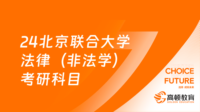 24北京联合大学法律（非法学）考研科目