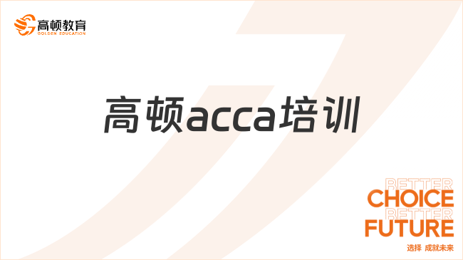 高頓acca培訓