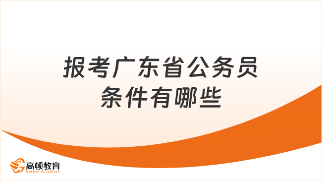 報考廣東省公務(wù)員條件有哪些