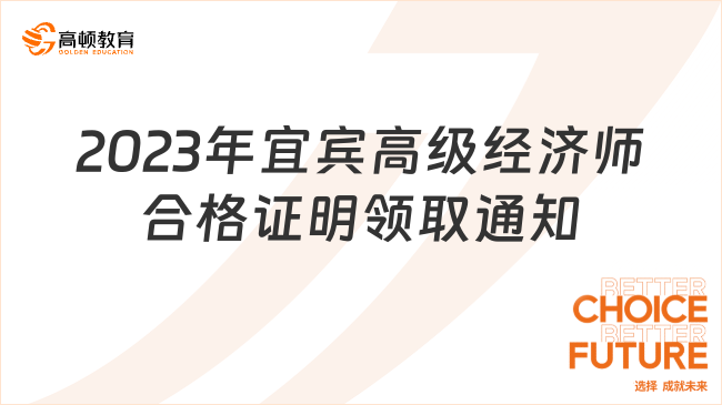 2023年宜賓高級經(jīng)濟師合格證明領取通知