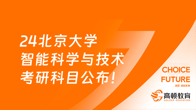 24北京大學智能科學與技術考研科目公布！