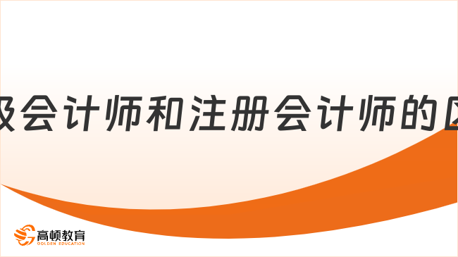 高级会计师和注册会计师的区别有哪些？一分钟深度剖析