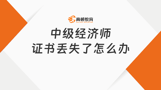 <b>中级经济师证书丢失了怎么办</b>