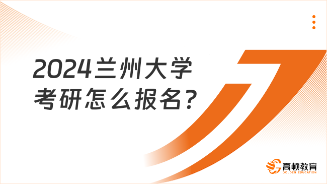 2024兰州大学考研怎么报名？