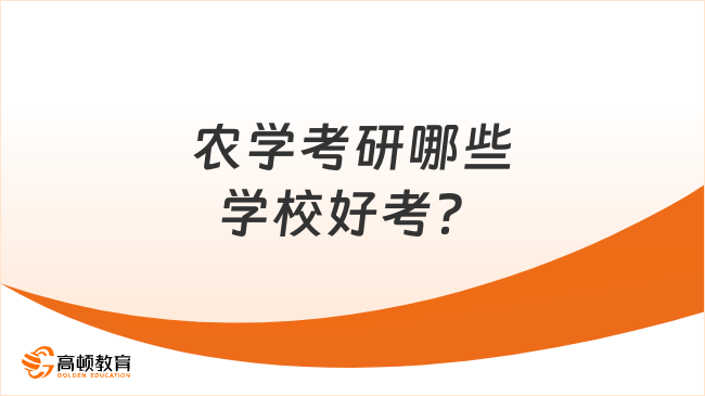 农学考研哪些学校好考？附难度排名