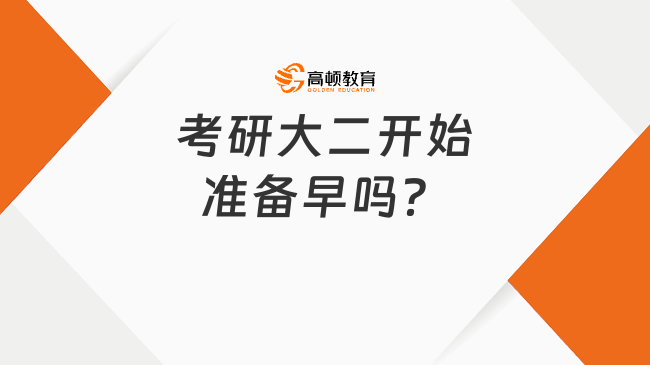 考研大二开始准备早吗？前期需要做什么？