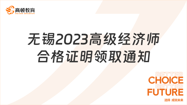 无锡2023高级经济师合格证明领取通知！