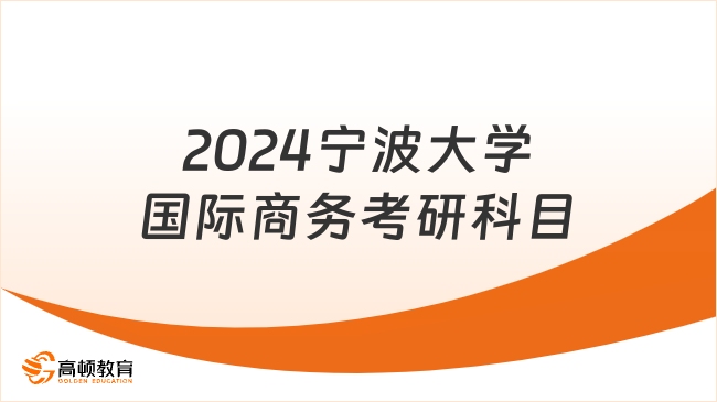 2024宁波大学国际商务考研科目