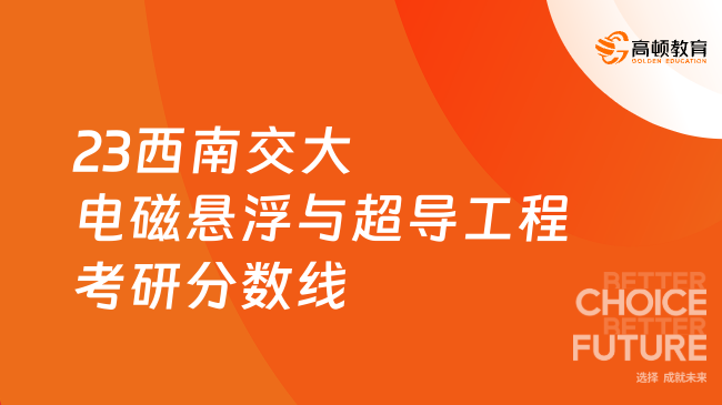 2023西南交通大學電磁懸浮與超導工程考研復試分數(shù)線公布！