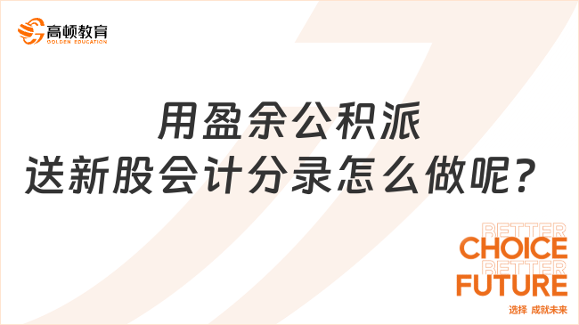 用盈余公積派送新股會(huì)計(jì)分錄怎么做呢？