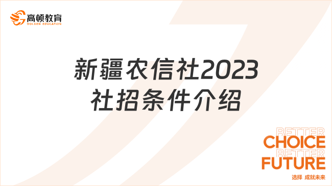 新疆農信社2023社招條件介紹