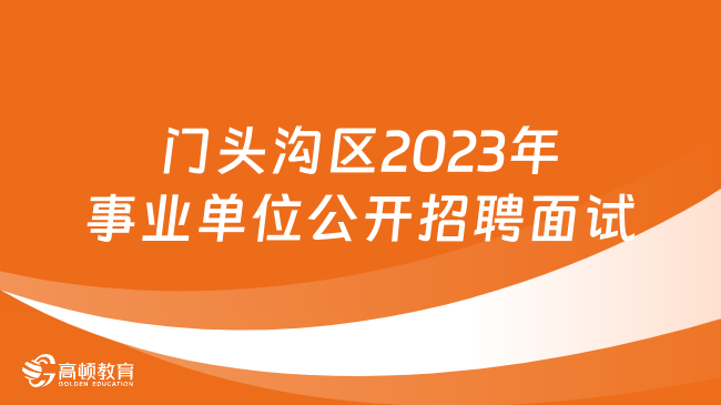 10月27日至28日举行！北京市门头沟区2023年下半年事业单位公开招聘面试