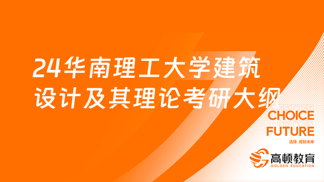 24华南理工大学建筑设计及其理论考研大纲