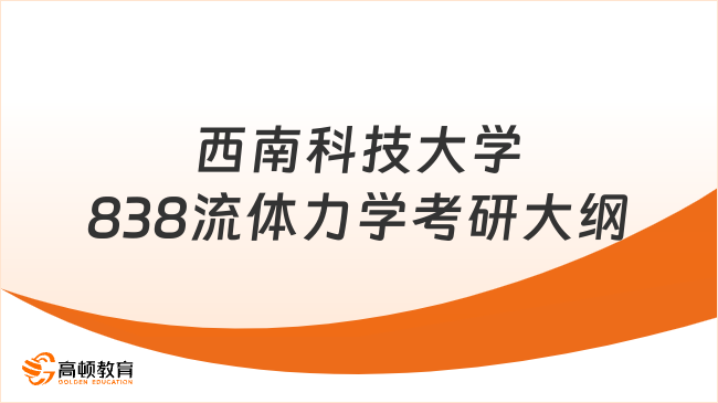 2024西南科技大學(xué)838流體力學(xué)考研大綱公布！