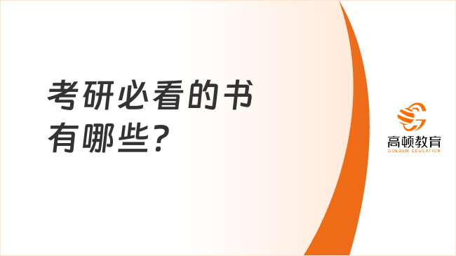 考研必看的书有哪些？