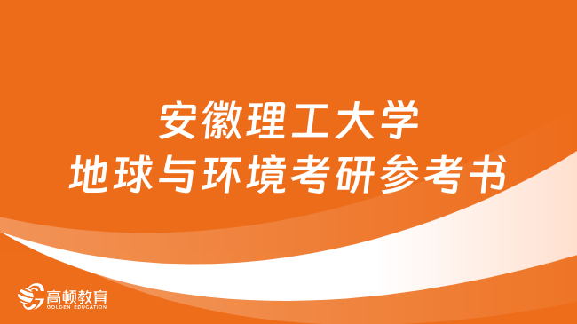 2024年安徽理工大學(xué)地球與環(huán)境考研參考書匯總！