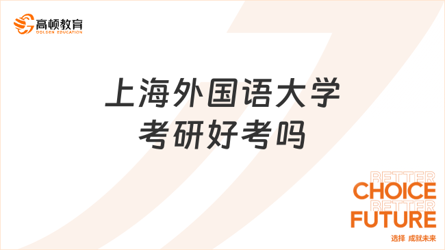 上海外國(guó)語(yǔ)大學(xué)考研好考嗎？附考研分?jǐn)?shù)線