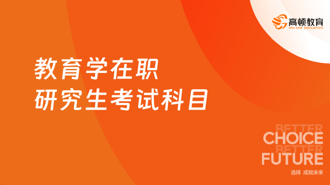 教育学在职研究生考试科目一览，同等学力+专硕