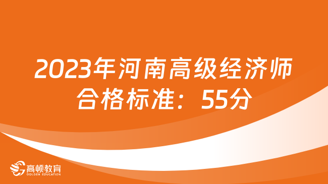 2023年河南高级经济师合格标准：55分