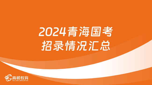 2024青海國考招錄情況匯總