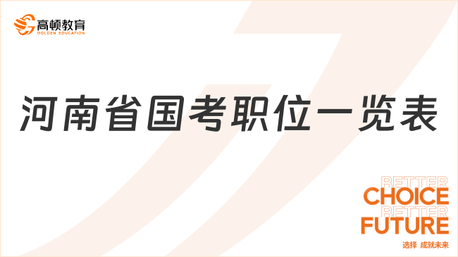 河南省國(guó)考職位一覽表！點(diǎn)擊查看！