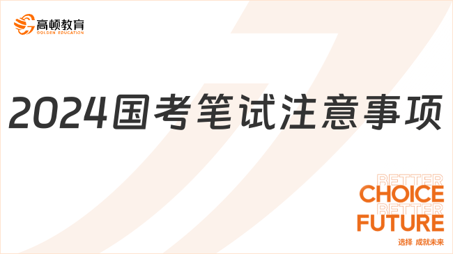 2024國考筆試注意事項