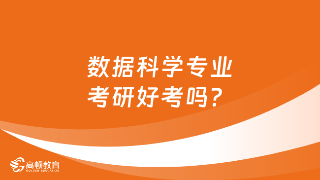 數(shù)據(jù)科學(xué)專業(yè)考研好考嗎？