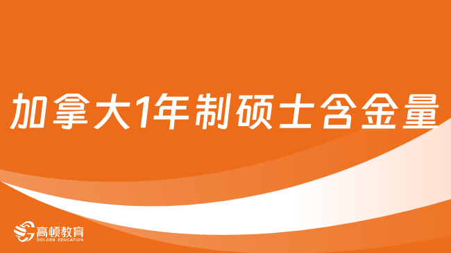 加拿大1年制硕士含金量高吗？一文为你介绍，速看