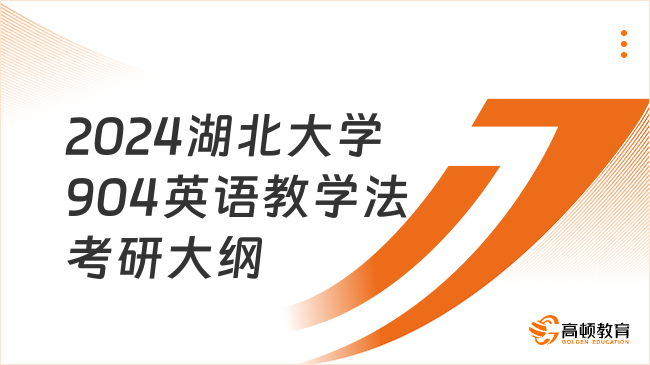 2024湖北大学904英语教学法考研大纲出炉！附参考书目