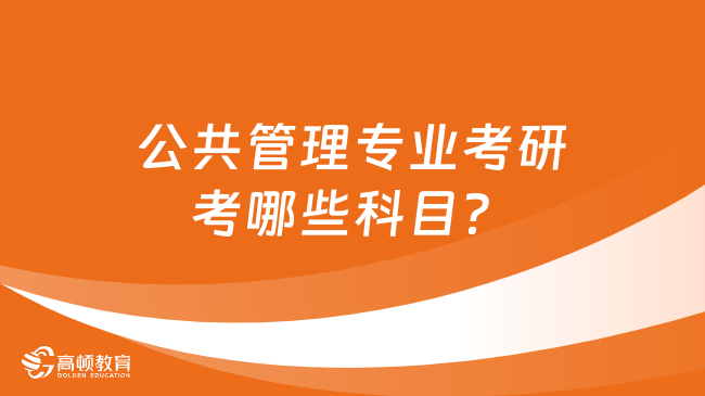 公共管理专业考研考哪些科目？