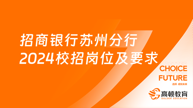 招商銀行蘇州分行2024校招崗位及要求