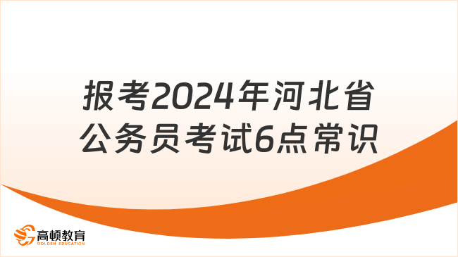 報考2024年河北省公務員考試6點常識